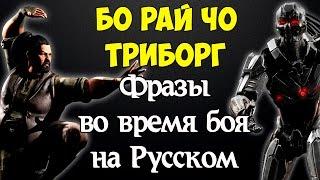 Mortal Kombat X - Триборг и Бо Рай Чо (Фразы во время боя на Русском)