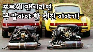 포르쉐 엔진 종류 총정리! 초보도 알기 쉽게 설명 Complete Guide to Porsche Engine Types! Explained Simply for Beginners