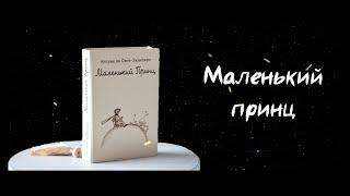 "Маленький принц" Буктрейлер