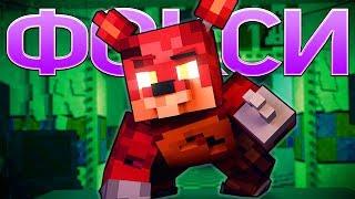 ПЕСНЯ ФОКСИ - 5 Ночей С Фредди Майнкрафт Клип (На Русском) | Foxy Song Minecraft Song Animation RUS