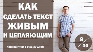 Урок 9. Редактура, или как сделать текст живым и цепляющим | Курс "Копирайтинг с нуля за 30 дней"