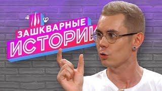 ЗАШКВАРНЫЕ ИСТОРИИ 2 сезон: Ян Топлес, Ильич, Соболев, Андрюша Прокофьев, Кот