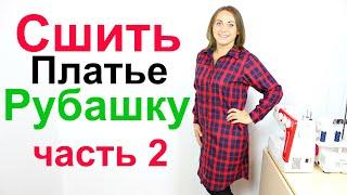 Как сшить платье рубашку. Крой, обработка планки рубашки и разреза рукава, запошивочный шов. Часть 2