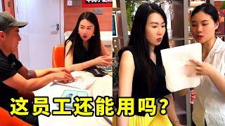 账单对不上，这员工还能用吗？【哲子烧烤老板娘官方正版】