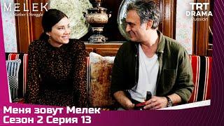 Меня зовут Мелек Сезон 2 Серия 13