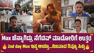 Max Public Review 2nd Day ಇಷ್ಟ ಆಯ್ತಾ ನಿಜವಾದ ರಿವ್ಯೂ ಸಿಕ್ತು | Kiccha Sudeep | Max Review | Mrdpictures