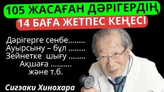 105 жасқа дейін өмір сүрген Жапониялық дәрігердің денсаулыққа пайдалы кеңестер