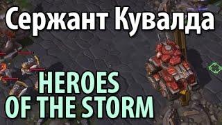 Сержант Кувалда, Heroes Of The Storm (ХОТС)