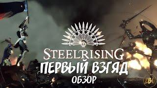 Steelrising - ОБЗОР - ПЕРВЫЙ ВЗГЛЯД