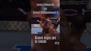 Леон Эдвардс - Белал Мухаммад 2 pt.2 Разбор боя. Edwards-Muhammad 2.UFC304#ufc #mma#юфс#мма#shorts