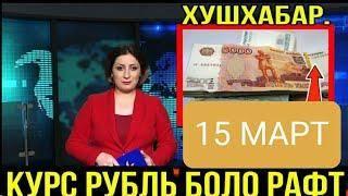 Курс валют сегодня 15 март в Таджикистане/ курби асъор барои имруз