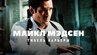 Гибель карьеры Майкла Мэдсена