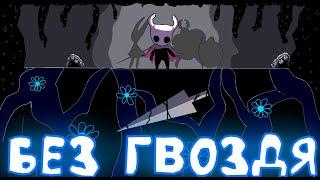 Hollow Knight - без гвоздя!