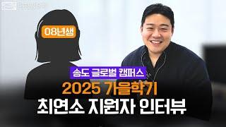 08년생이 벌써 대학을 지원한다고? |  더하임유학 학생 인터뷰