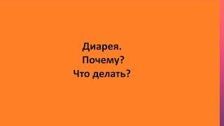 Диарея. Почему? Что делать?