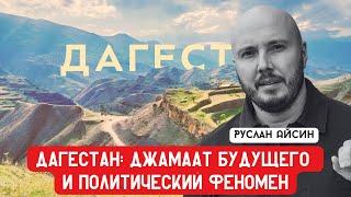 ДАГЕСТАН: НОВЫЙ ДЖАМААТ И ПОЛИТИЧЕСКИЙ ФЕНОМЕН | АЙСИН | POISTINE