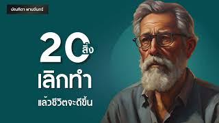 20สิ่งเลิกทำแล้วชีวิตจะดีขึ้น | พัฒนาตนเอง | จิตวิทยา | บัณฑิตา พานจันทร์