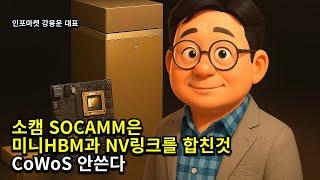 소캠 SOCAMM은 미니HBM과 NV링크를 합친 것. CoWoS 안쓴다 - 인포마켓 강용운 대표