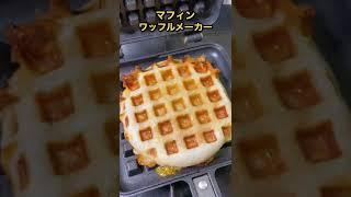 マフィンをワッフルメーカーで焼いたら美味しすぎた #shorts