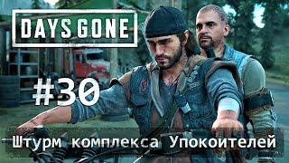 Days Gone (Жизнь После): часть 30 - Штурм комплекса Упокоителей (прохождение)