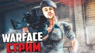 WARFACE \ ВАРФЕЙС: сейчас рм, стрим онлайн.