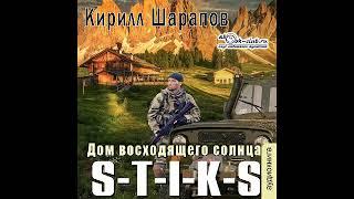 04.01. Кирилл Шарапов - S-T-I-K-S: Двойник. Книга 4. Дом восходящего солнца. Часть 1.