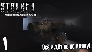 S.T.A.L.K.E.R. Контракт на хорошую жизнь #1 — Всё идёт не по плану!