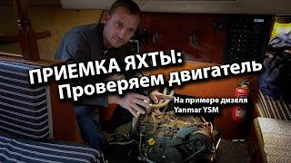 Приемка яхты: проверка двигателя на примере морского дизеля Yanmar YSM