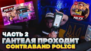 ВЛАД ГАНТЕЛЯ ПРОХОДИТ Contraband Police! ЧАСТЬ 2