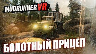 ПРИЦЕП ЗАСТРЯЛ В БОЛОТЕ \ MudRunner VR \ Серия 14 (Свободный Режим)