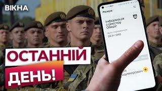 Хто не ВСТИГНЕ, ТОЙ...  Оформлення даних | Мобілізація 2024