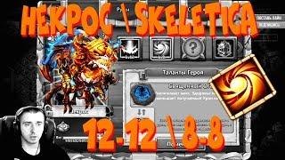 НЕКРОС 12-12 \ СВЯЩЕННЫЙ ОГОНЬ 8-8 \ БИТВА ЗАМКОВ \ CASTLE CLASH