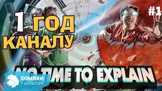 Нет времени объяснять ◗ 1 ГОД КАНАЛУ◗ No Time To Explain Remastered ◗ 1