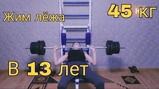 жим лёжа 45 кг в 13 лет (лютый чел)