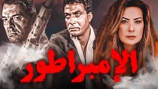 فيلم الإمبراطور HD | بطولة أحمد زكي - محمود حميدة - رغدة 