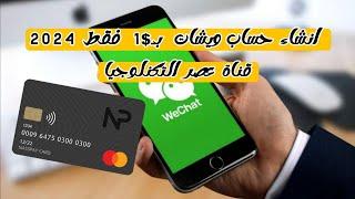 انشاء حساب ويشات | WeChat بـ $1 فقط طريقة جديدة 2024