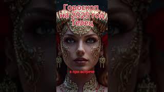 Телец - гороскоп на 2025 год.            #гороскоп #таро #мистика #2025 #horoscope #телец#астрология
