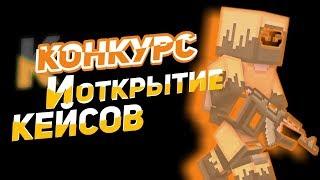 Конкурс на канале и ОтКрЫтИе КеЙсОв I НОВЫЙ БАГ!?! I ThePoZzitiFBro I BLOCKPOST