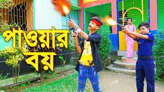 পাওয়ার বয় | Pawer Boy | বাংলা শর্টফিল্মস | Bangla Natok 2022 | Piash Khan Films