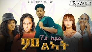 New Eritrean Series Movie 2024  * ምልኣት * Part 7