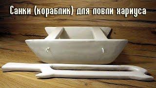 Рыболовные санки (кораблик) для ловли хариуса. Своими руками