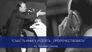 2024.05.02 "СЪЕСТЬ КНИГУ И ОПЯТЬ ПРОРОЧЕСТВОВАТЬ" бр. Виталий Соколов