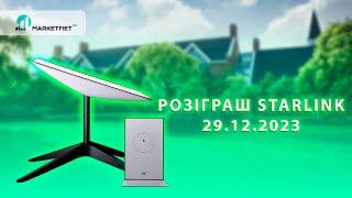 Пряма трансляція розіграшу Starlink 29.12.2023