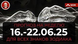 Урааа, ПРОГНОЗ на Неделю с 16 по 22 июня Для Всех Знаков Зодиака от Лилии Нор
