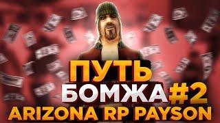 ПУТЬ БОМЖА на ARIZONA RP PAYSON GTA SAMP #2 МОЙ ПЕРВЫЙ МИЛЛИОН