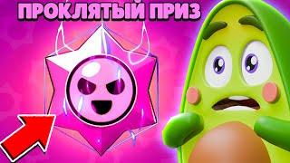  Что если открыть ПРОКЛЯТЫЙ ПРИЗ СТАРР в Бравл Старс | КУПИК в Brawl Stars