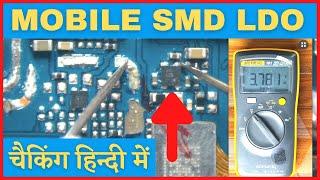 MOBILE SMD LDO / Ldo Checking / How To Check Ldo / Ldo Details / Ldo in hindi / Ldo identification