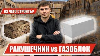 Ракушечник или Газоблок? Плюсы и минусы!