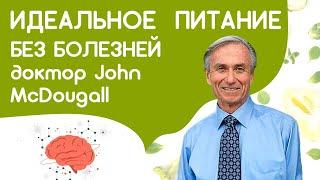 Идеальное питание, чтобы не болеть -  доктор Джон Макдугалл