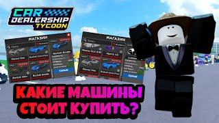 КАКИЕ МАШИНЫ СТОИТ ЛИ ПОКУПАТЬ ИЗ ЛИМИТЕД СТОРА? СОБРАЛИ ВСЕ МАШИНЫ! CAR DEALERSHIP TYCOON ROBLOX